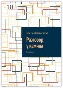Разговор у камина. Сборник