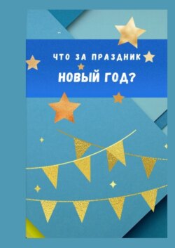 Что за праздник Новый год?