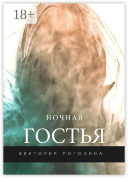 Ночная Гостья
