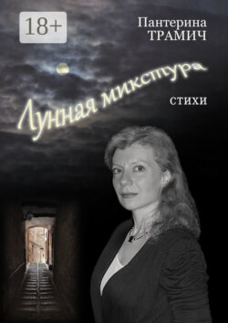 Лунная микстура. Стихи