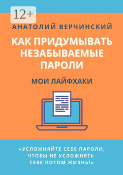 Как придумывать незабываемые пароли. Мои лайфхаки