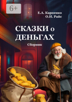Сказки о деньгах. Сборник