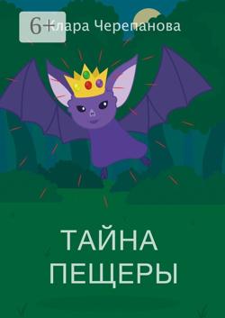 Тайна пещеры