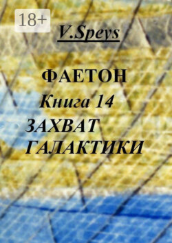 Фаетон. Книга 14. Захват Галактики