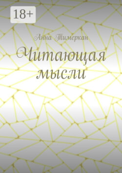 Читающая мысли