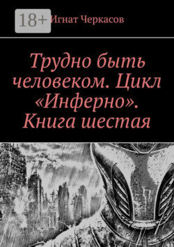 Трудно быть человеком. Цикл «Инферно». Книга шестая