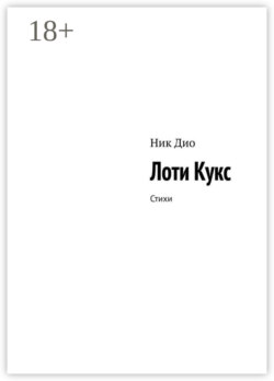 Лоти Кукс. Стихи