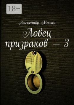 Ловец призраков – 3