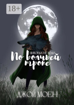 По волчьей тропе