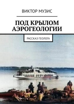 Под крылом аэрогеологии. Рассказ геолога
