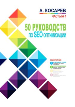 50 руководств по SEO-оптимизации. Часть 1