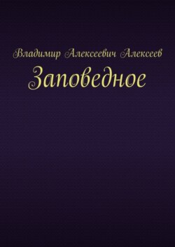 Заповедное