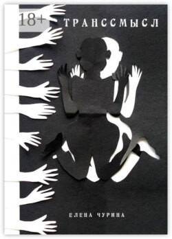 Транссмысл