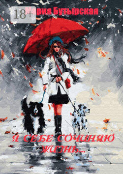 Я себе сочиняю жизнь…