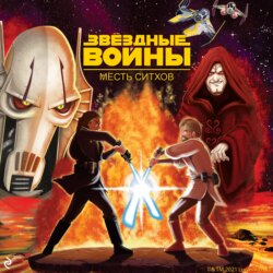 Звёздные Войны. Эпизод III. Месть ситхов