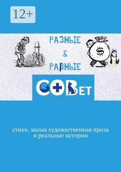 Разные & равные. Стихи, малая художественная проза и реальные истории