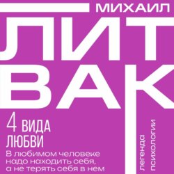 4 вида любви