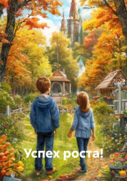 Успех роста!