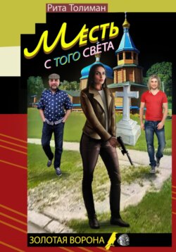 Месть с того света