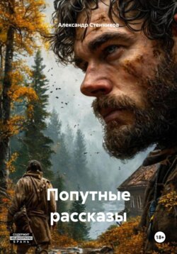 Попутные рассказы