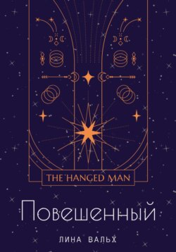 Повешенный