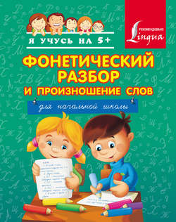 Фонетический разбор и произношение слов. Для начальной школы