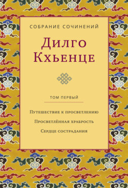 Собрание сочинений. Том 1. Путешествие к просветлению. Просветлённая храбрость. Сердце сострадания