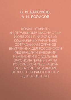 Комментарий к Федеральному закону от 19 июля 2011 г. № 247-ФЗ «О социальных гарантиях сотрудникам органов внутренних дел Российской Федерации и внесении изменений в отдельные законодательные акты Росс