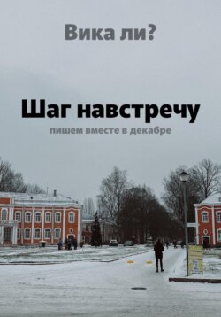 Шаг навстречу