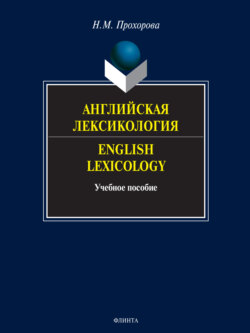 Английская лексикология. English Lexicology. Учебное пособие