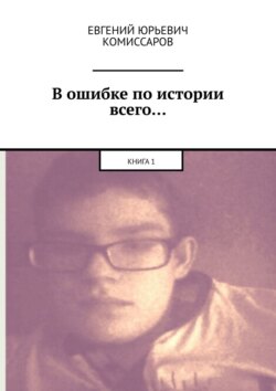 В ошибке по истории всего… Книга 1