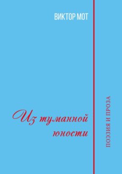 Из туманной юности. Поэзия и проза
