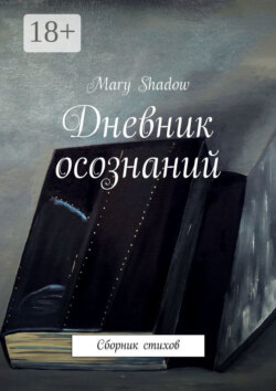 Дневник осознаний. Сборник стихов