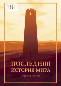 Последняя история мира