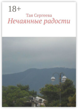 Нечаянные радости