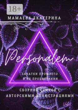 Personalem. Зачатки прошлого в их процветании