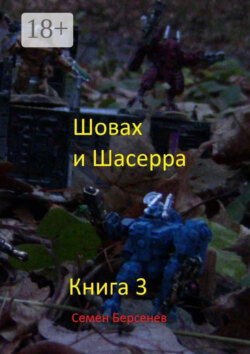 Шовах и Шасерра. Книга 3
