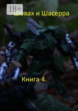 Шовах и Шасерра. Книга 4