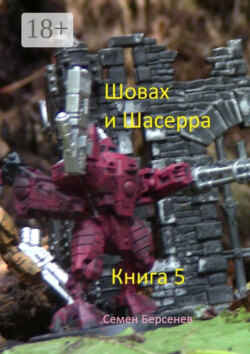Шовах и Шасерра. Книга 5