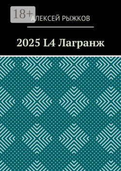 2025 L4 Лагранж