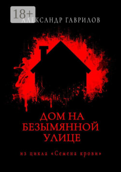 Дом на безымянной улице