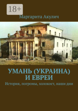 Умань (Украина) и евреи. История, погромы, холокост, наши дни