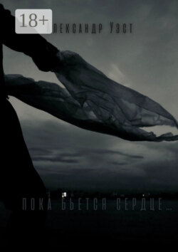 Пока бьётся сердце…