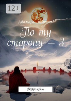 По ту сторону – 3. Возвращение
