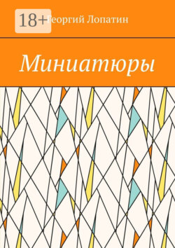 Миниатюры