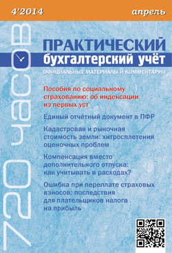 Практический бухгалтерский учёт. Официальные материалы и комментарии (720 часов) №4/2014