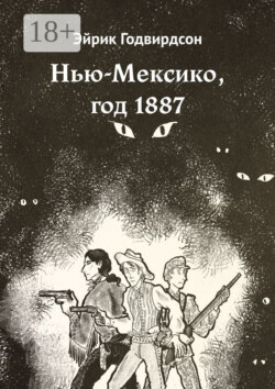 Нью-Мексико, год 1887