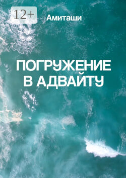Погружение в адвайту