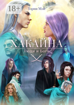 Хакайна. Люди и Боги