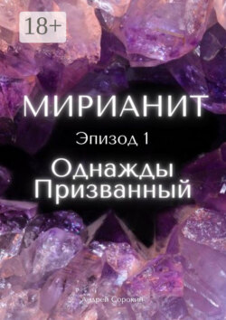 Мирианит. Эпизод 1: Однажды Призванный